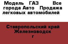  › Модель ­ ГАЗ 3110 - Все города Авто » Продажа легковых автомобилей   . Ставропольский край,Железноводск г.